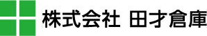 株式会社田才倉庫